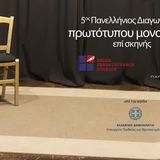 5ος Πανελλήνιος Διαγωνισμός Συγγραφής και Ερμηνείας Πρωτότυπων Μονολόγων επί Σκηνής