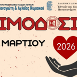 ΕΘΕΛΟΝΤΙΚΗ ΑΙΜΟΔΟΣΙΑ ΣΕΦΑΑ ΕΚΠΑ 2026