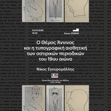 «Η ΤΕΤΑΡΤΗ ΤΟΥ ΒΙΒΛΙΟΥ» 3/4 - Ο Θέμος Άννινος και η τυπογραφική αισθητική των σατιρικών περιοδικών του 19ου αιώνα