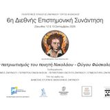 ΠΟΛΙΤΙΣΤΙΚΟΣ ΣΥΛΛΟΓΟΣ ΖΑΚΥΝΘΟΥ “ΟΥΓΟΣ ΦΩΣΚΟΛΟΣ”, 6η Διεθνής Επιστημονική Συνάντηση: Ο πατριωτισμός του ποιητή Νικολάου - Ούγου Φώσκολου [12-13/9/2025]