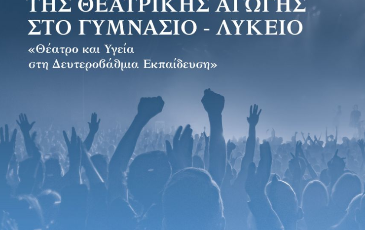 ΠΕΙΡΑΜΑΤΙΚΗ ΕΦΑΡΜΟΓΗ ΤΗΣ ΘΕΑΤΡΙΚΗΣ ΑΓΩΓΗΣ ΣΤΟ ΓΥΜΝΑΣΙΟ / ΛΥΚΕΙΟ:  Θέατρο και Υγεία στη Δευτεροβάθμια Εκπαίδευση