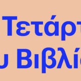 Η ΤΕΤΑΡΤΗ ΤΟΥ ΒΙΒΛΙΟΥ: «ΑΜΑΛΙΑ ΣΤΑΘΑΚΗ: Η ΛΟΓΟΤΕΧΝΙΚΗ ΜΕΤΑΦΡΑΣΗ ΤΗΝ ΠΕΡΙΟΔΟ ΤΗΣ ΧΟΥΝΤΑΣ ΚΑΙ ΤΗΣ ΜΕΤΑΠΟΛΙΤΕΥΣΗΣ»