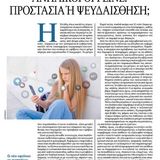 Ανήλικοι offline Προστασία ή Ψευδαίσθηση