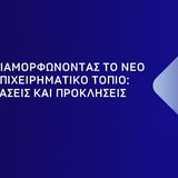 Ημερίδα με τίτλο «Διαμορφώνοντας το Νέο Επιχειρηματικό Τοπίο: Τάσεις και Προκλήσεις»